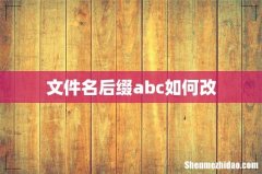 文件名后缀abc如何改