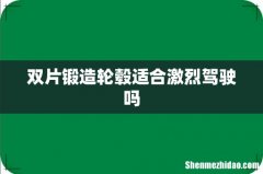双片锻造轮毂适合激烈驾驶吗
