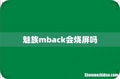 魅族mback会烧屏吗