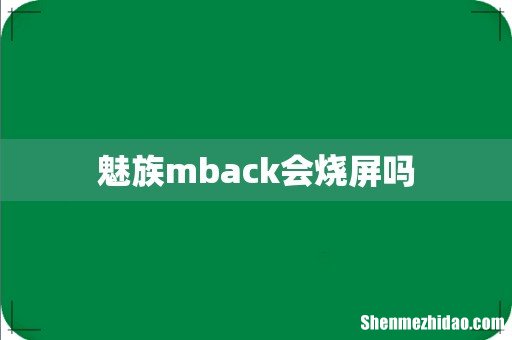 魅族mback会烧屏吗