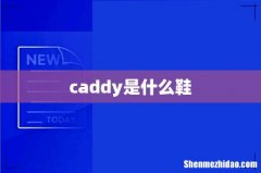 caddy是什么鞋