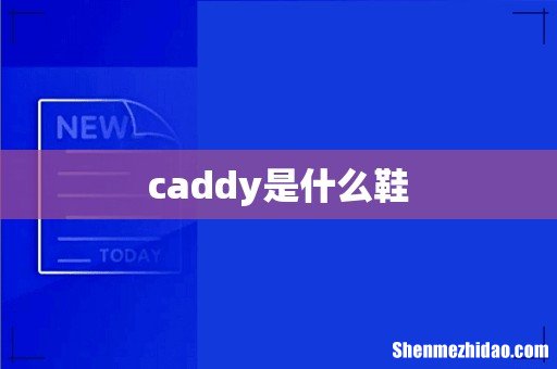 caddy是什么鞋