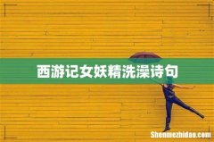 西游记女妖精洗澡诗句