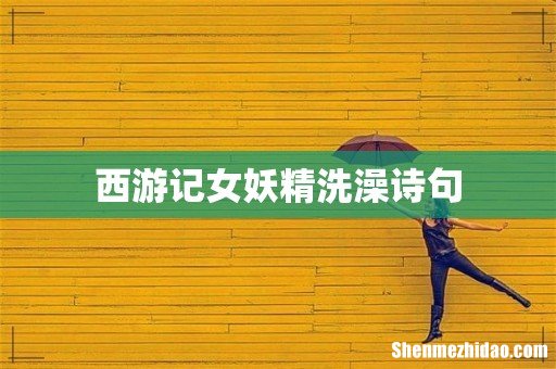 西游记女妖精洗澡诗句