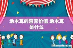 地木耳的营养价值 地木耳是什么