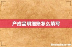 产成品明细账怎么填写
