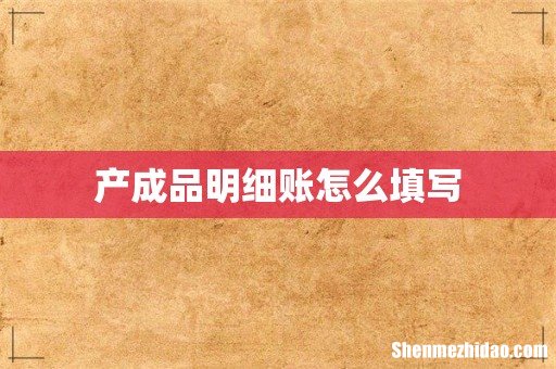 产成品明细账怎么填写