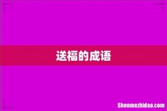 送福的成语
