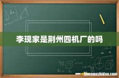 李现家是荆州四机厂的吗