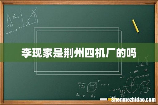 李现家是荆州四机厂的吗