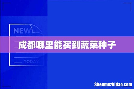 成都哪里能买到蔬菜种子