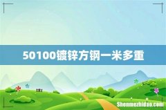 50100镀锌方钢一米多重