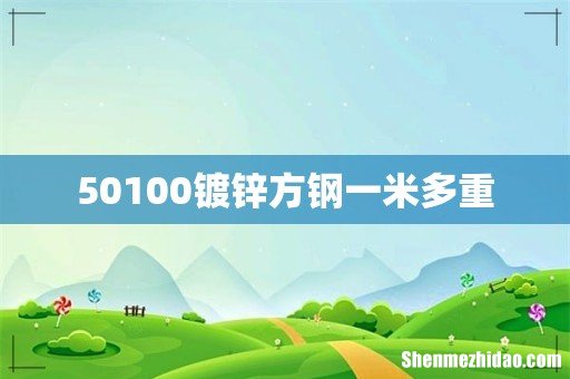 50100镀锌方钢一米多重