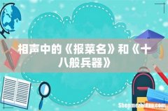 相声中的《报菜名》和《十八般兵器》