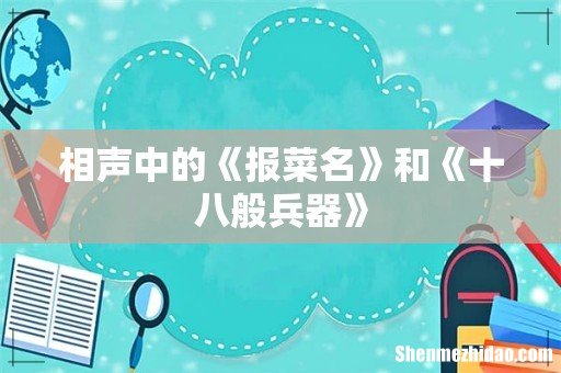 相声中的《报菜名》和《十八般兵器》