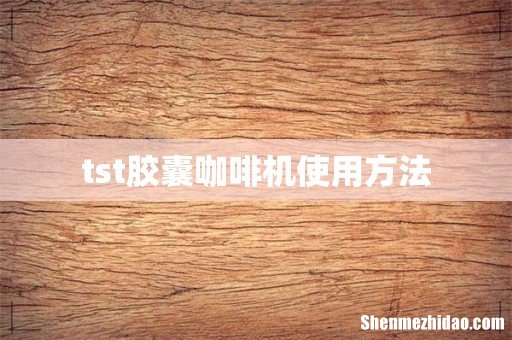 tst胶囊咖啡机使用方法
