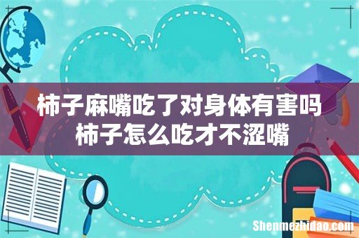 柿子麻嘴吃了对身体有害吗 柿子怎么吃才不涩嘴
