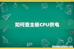 如何查主板CPU供电