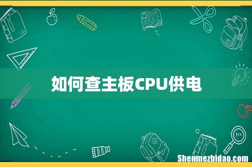 如何查主板CPU供电