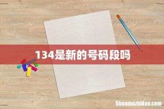 134是新的号码段吗