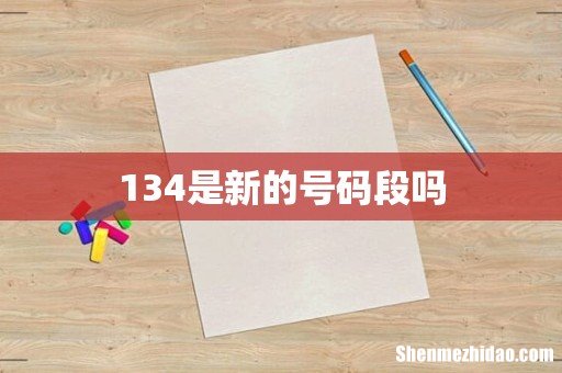 134是新的号码段吗