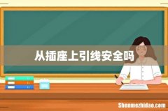 从插座上引线安全吗