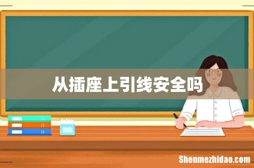 从插座上引线安全吗