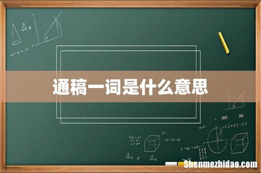 通稿一词是什么意思