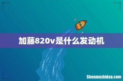 加藤820v是什么发动机