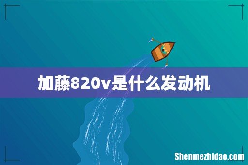 加藤820v是什么发动机