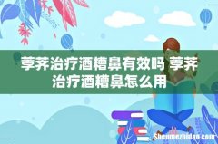 荸荠治疗酒糟鼻有效吗 荸荠治疗酒糟鼻怎么用