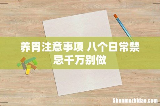 养胃注意事项 八个日常禁忌千万别做