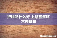 护眼吃什么好 上班族多吃六种食物