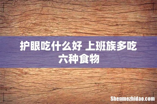护眼吃什么好 上班族多吃六种食物