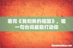 看完《我和我的祖国》，哪一句台词最能打动你