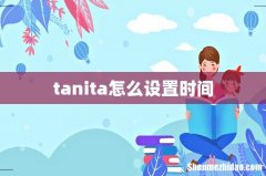 tanita怎么设置时间