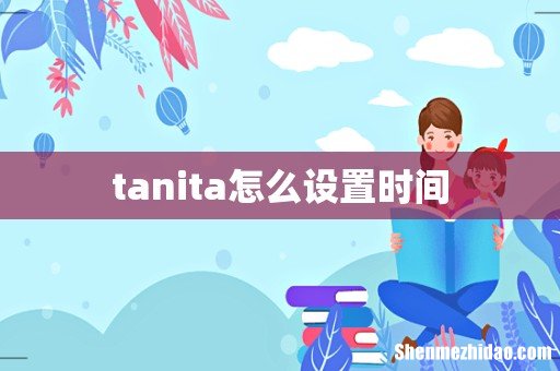 tanita怎么设置时间
