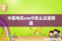 中国电信awifi怎么设置网道