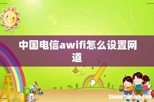 中国电信awifi怎么设置网道