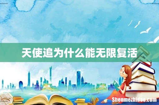 天使追为什么能无限复活