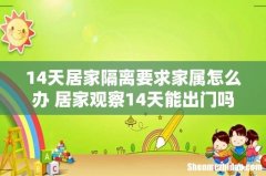 14天居家隔离要求家属怎么办 居家观察14天能出门吗