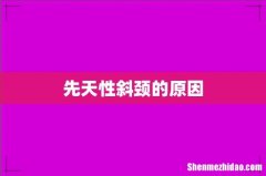 先天性斜颈的原因