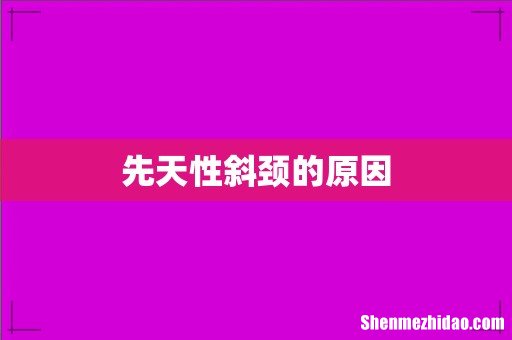 先天性斜颈的原因