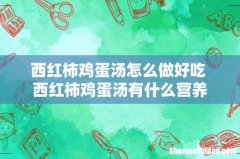 西红柿鸡蛋汤怎么做好吃 西红柿鸡蛋汤有什么营养