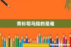 青衫司马指的是谁