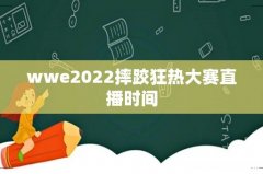 wwe2022摔跤狂热大赛直播时间
