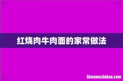 红烧肉牛肉面的家常做法