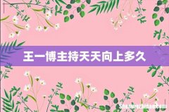 王一博主持天天向上多久