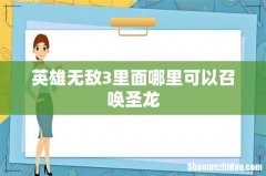 英雄无敌3里面哪里可以召唤圣龙
