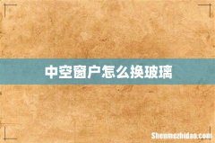 中空窗户怎么换玻璃